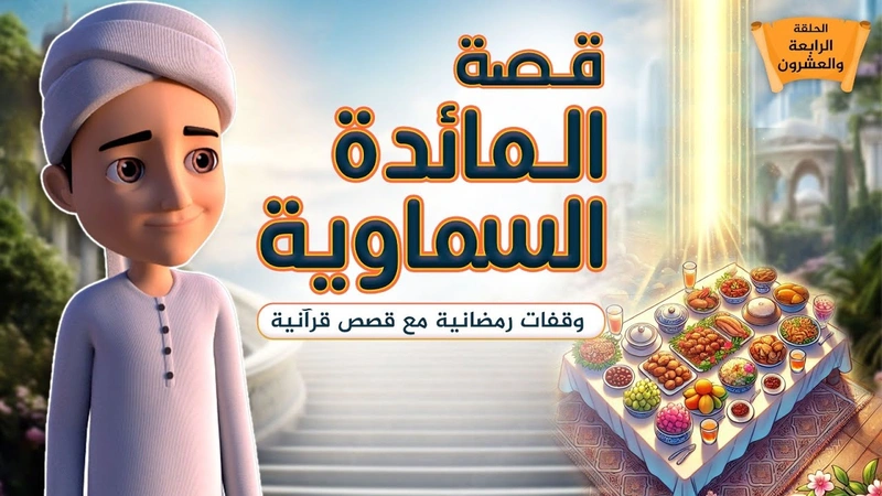 قصة المائدة السماوية | الحلقة 24